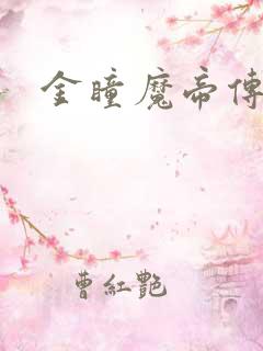 金瞳魔帝传