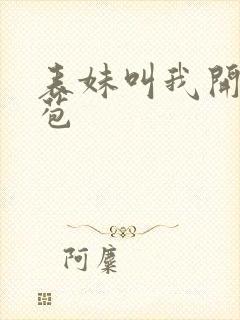 表妹叫我开她嫩苞