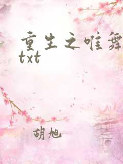 重生之唯舞独尊txt
