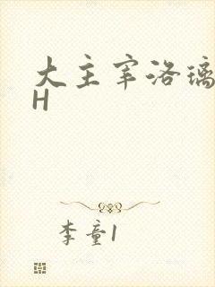 大主宰洛璃腿交H