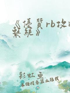 《优质rb攻略系统》