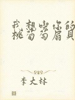 我想吃你的水蜜桃葡萄扇贝