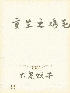 重生之鸡毛蒜皮