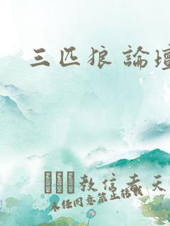 三匹狼 论坛