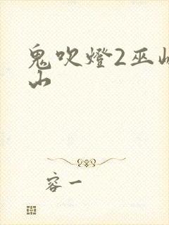 鬼吹灯2巫峡棺山