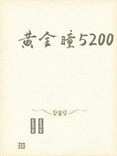 黄金瞳5200
