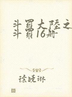 斗罗大陆之终极斗罗16册