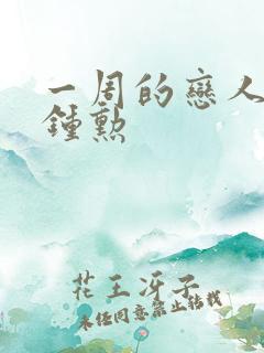 一周的恋人 崔钟勋