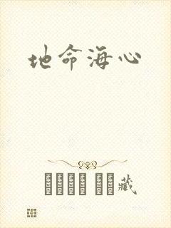 地命海心