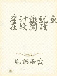 蜜汁炖鱿鱼小说在线阅读