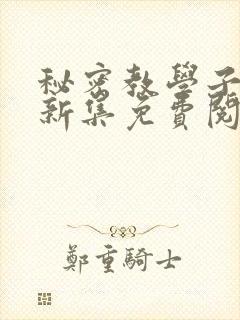 秘密教学子豪最新集免费阅读