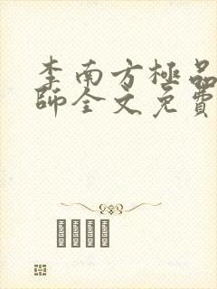 李南方极品开光师全文免费阅读笔趣阁