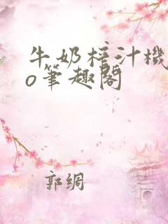 牛奶榨汁机 po笔趣阁