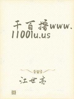 千百撸www.1100lu.us