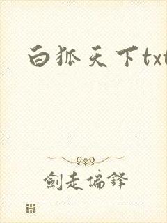 白狐天下txt