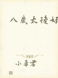 八岁太后好邪恶