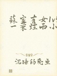 苏家有女1v5一蓑烟雨小说