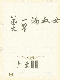 第一滴血女版满天星