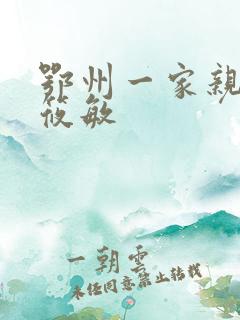 鄂州一家亲 江筱敏