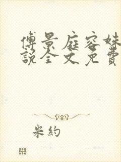 傅景庭容姝的小说全文免费阅读