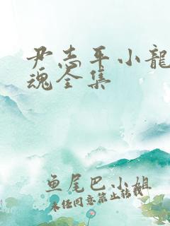 尹志平小龙女销魂全集