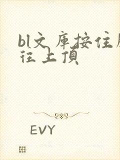 bl文库按住腰往上顶