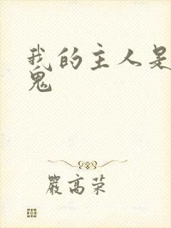 我的主人是吸血鬼