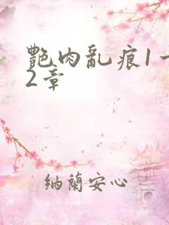 艳肉乱痕1一12章