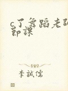 c了舞蹈老师一节课