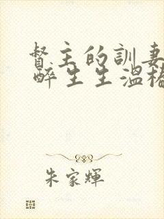 督主的训妻日常 醉生生温椿南