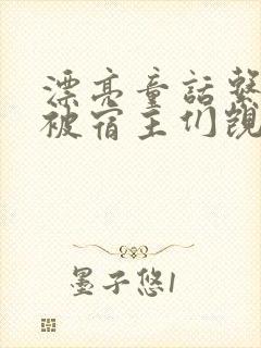 漂亮童话系统总被宿主们觊觎