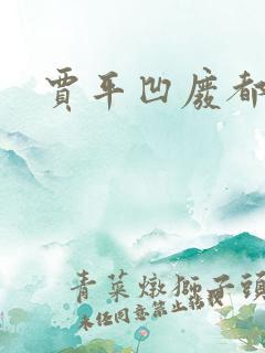 贾平凹废都下载