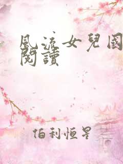 风流女儿国全文阅读