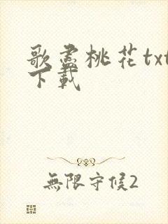 歌尽桃花txt下载