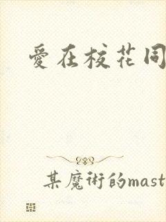 爱在校花同居时