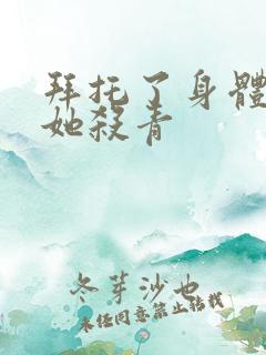 拜托了身体里的她杀青