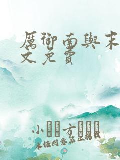 厉御南与末笙全文免费