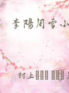 李阳周雪小神医
