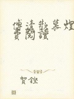 傅清欢慕煜城免费阅读