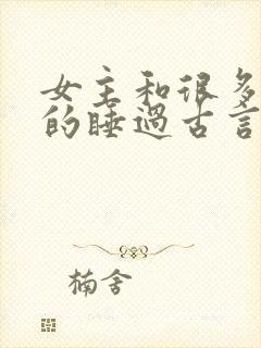 女主和很多个男的睡过古言