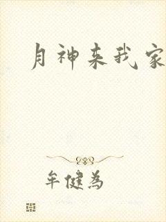 月神来我家