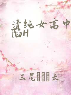 清纯女高中生沦陷H