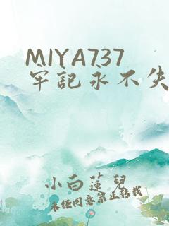 MIYA737牢记永不失联