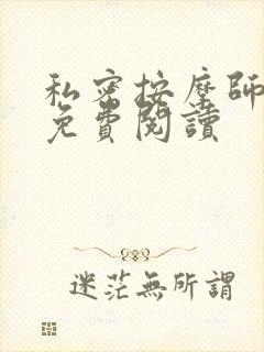 私密按摩师全文免费阅读