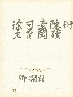 徐可意陈衍全文免费阅读