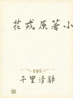 花戎原著小说