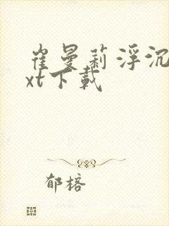 崔曼莉浮沉3txt下载