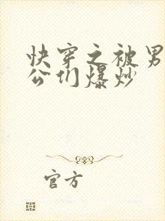 快穿之被男主老公们爆炒