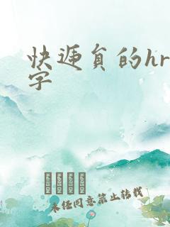 快递员的hr中字