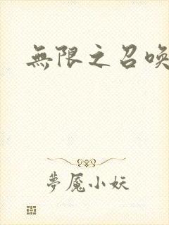 无限之召唤萌妹